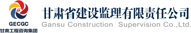 甘肃省建设监理公司